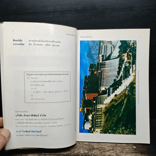 สิ่งมหัศจรรย์ที่น่าสนใจ - ชิต ภิบาลแทน : ชุลีพร สุสุวรรณ รูปที่ 6