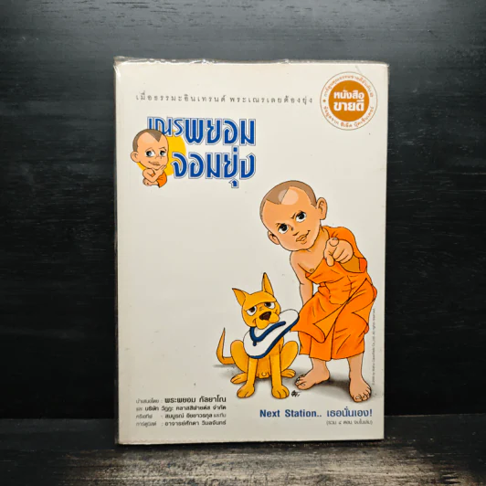 กำเนิดเณรพยอมจอมยุ่ง - พระพยอม กัลยาโณ รูปที่ 1