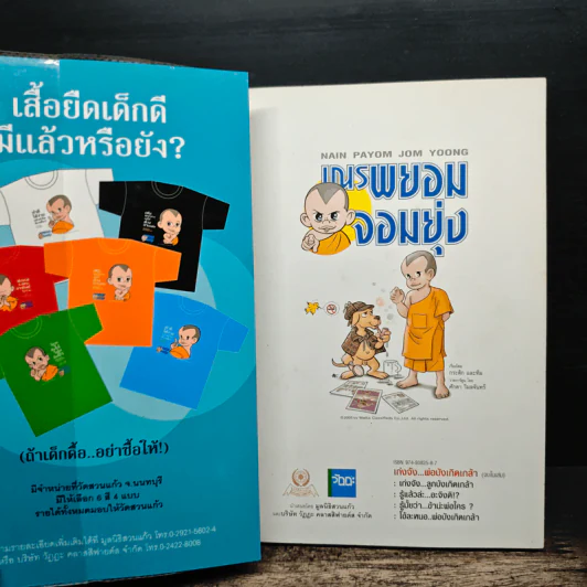 เณรพยอมจอมยุ่ง : เก่งจัง..พ่อบังเกิดเกล้า - พระพยอม กัลยาโณ รูปที่ 6