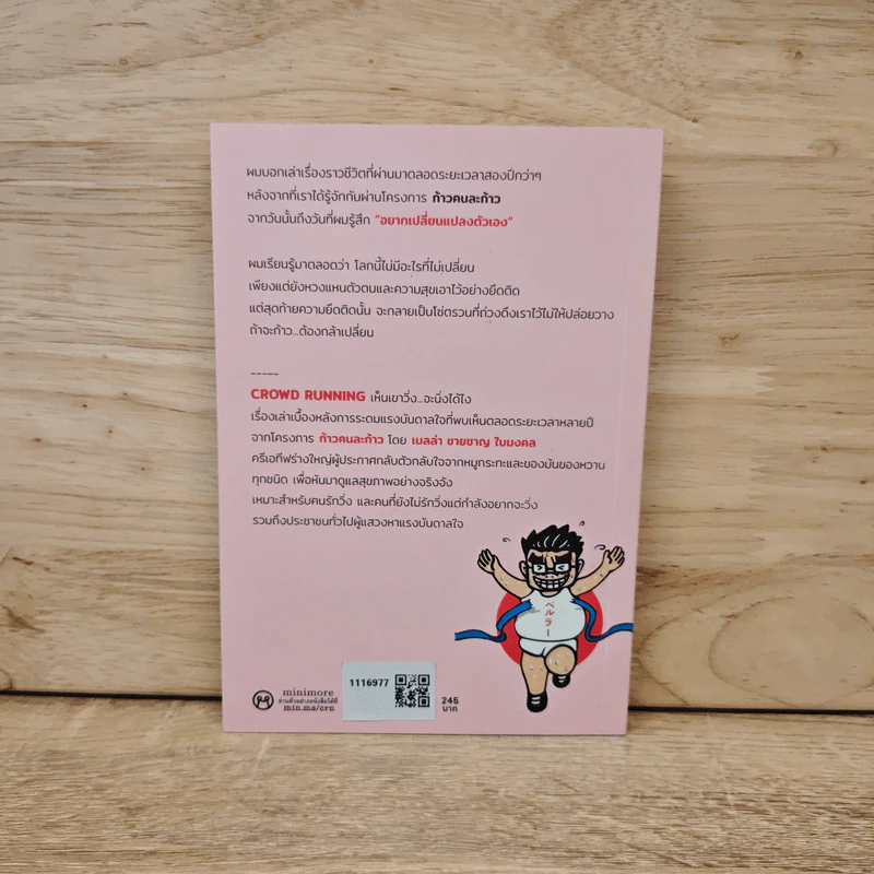 CROWD RUNNING เห็นเขาวิ่ง...จะนิ่งได้ไง - เบลล่า ชายชาญ ใบมงคล รูปที่ 5