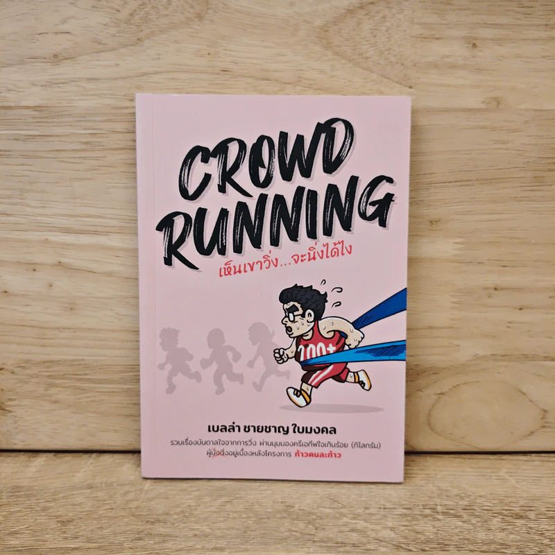 CROWD RUNNING เห็นเขาวิ่ง...จะนิ่งได้ไง - เบลล่า ชายชาญ ใบมงคล รูปที่ 1