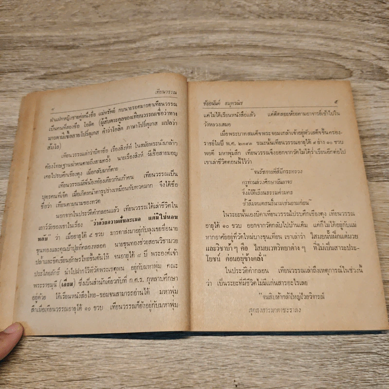 ชีวิตและงานของเทียนวรรณและก.ศ.ร.กุุหลาบ - ดร.ชัยอนันต์ สมุทวาณิช รูปที่ 8