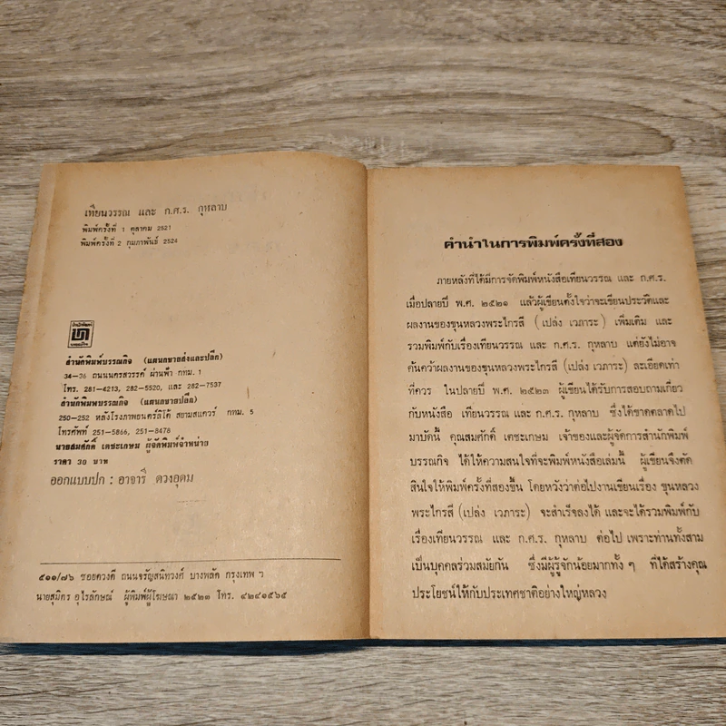 ชีวิตและงานของเทียนวรรณและก.ศ.ร.กุุหลาบ - ดร.ชัยอนันต์ สมุทวาณิช รูปที่ 6