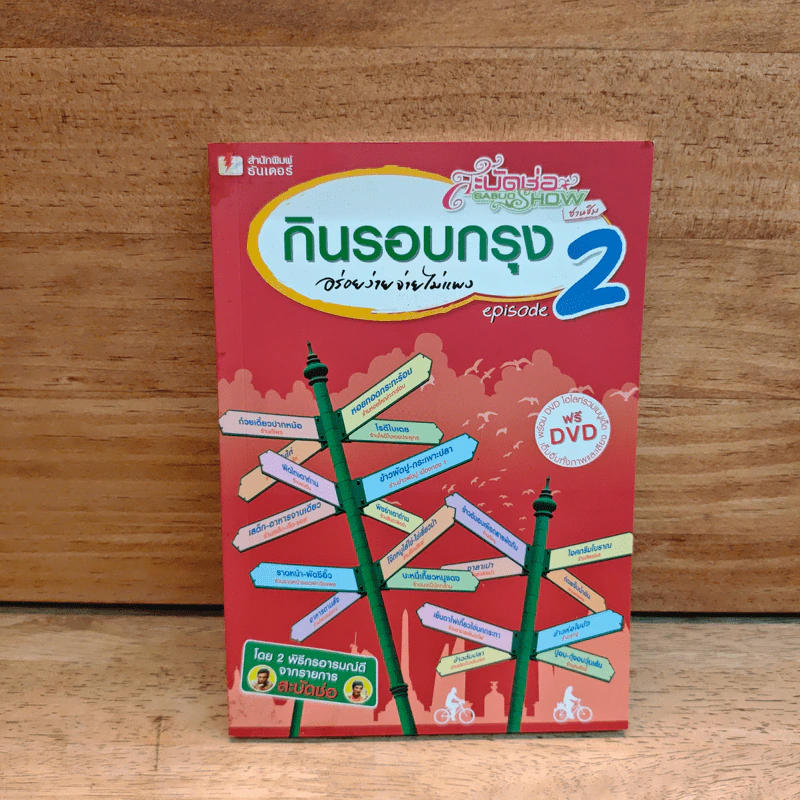 กินรอบกรุง อร่อยง่ายจ่ายไม่แพง episode 2 (มี CD แถม) รูปที่ 1