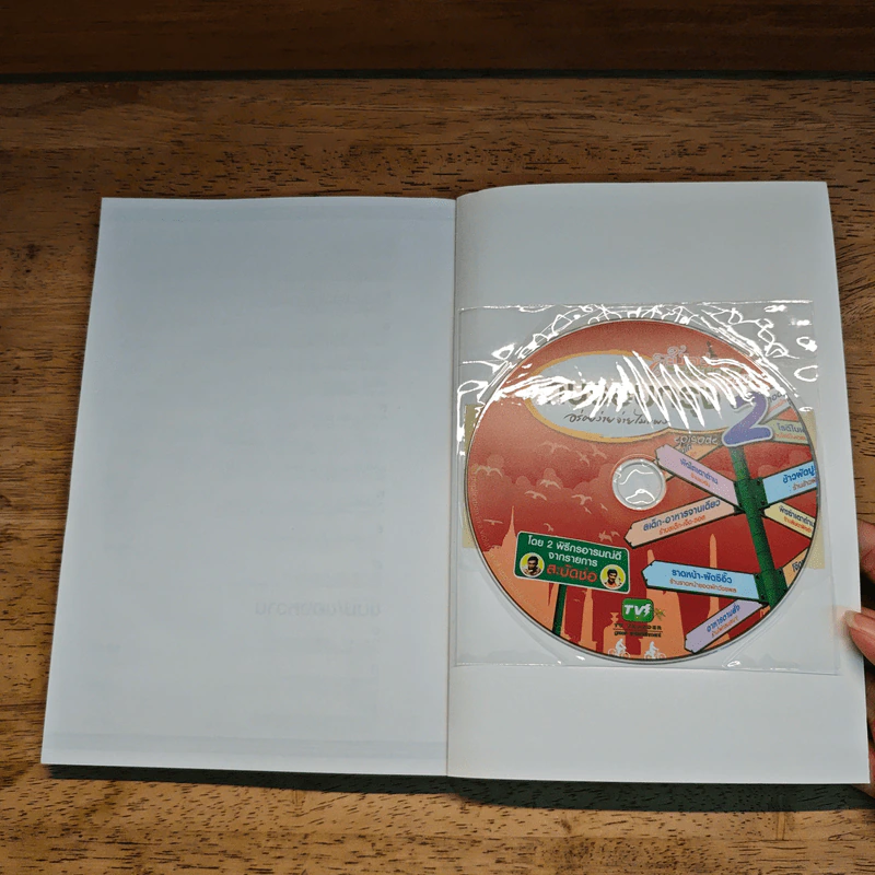 กินรอบกรุง อร่อยง่ายจ่ายไม่แพง episode 2 (มี CD แถม) รูปที่ 9