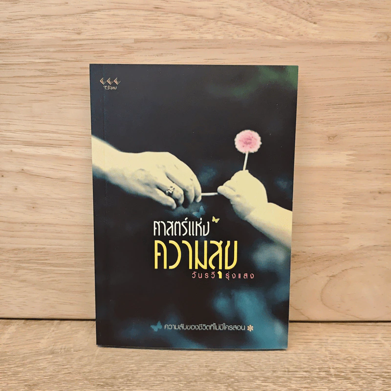 ศาสตร์แห่งความสุข - วันรวี รุ่งแสง รูปที่ 1