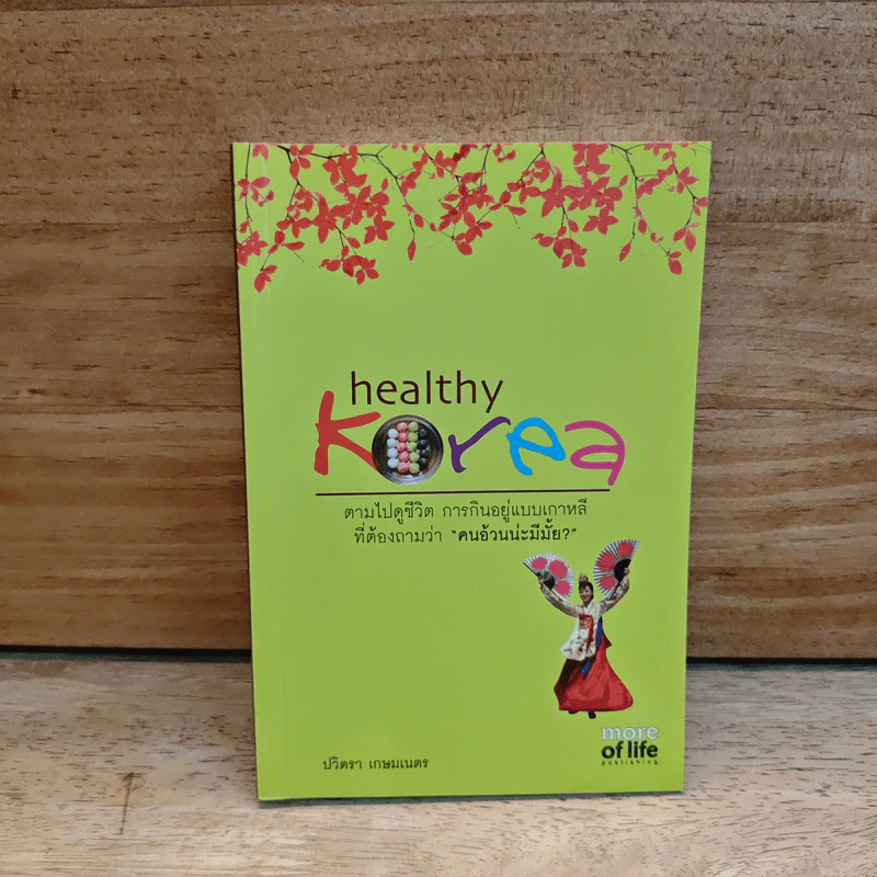 Healthy Korea ตามไปดูชีวิต การกินอยู่แบบเกาหลีที่ต้องถามว่า คนอ้วนน่ะมีมั้ย? - ปวิตรา เกษมเนตร รูปที่ 1