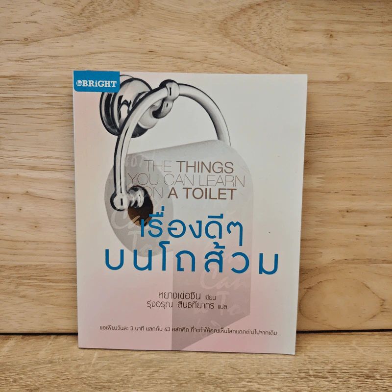 เรื่องดีๆบนโถส้วม THE THING YOU CAN LEARN ON A TOILET - หยางเข่อซิน รูปที่ 1