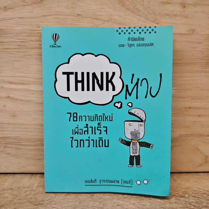 Think ต่าง 78 ความคิดใหม่เพื่อสำเร็จไวกว่าเดิม - เธมส์นที สุวรรณพลาย รูปที่ 1
