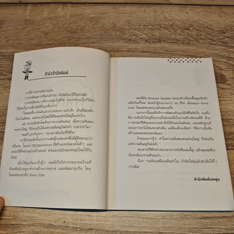 Think ต่าง 78 ความคิดใหม่เพื่อสำเร็จไวกว่าเดิม - เธมส์นที สุวรรณพลาย รูปที่ 7