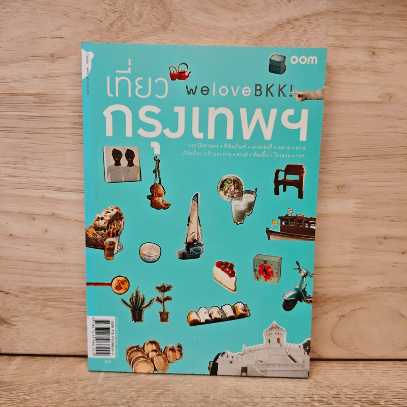 We Love BKK : เที่ยวกรุงเทพฯ - พนิชา อิ่มสมบูรณ์, จาฑารัตน์ องค์ติลานนท์ รูปที่ 1