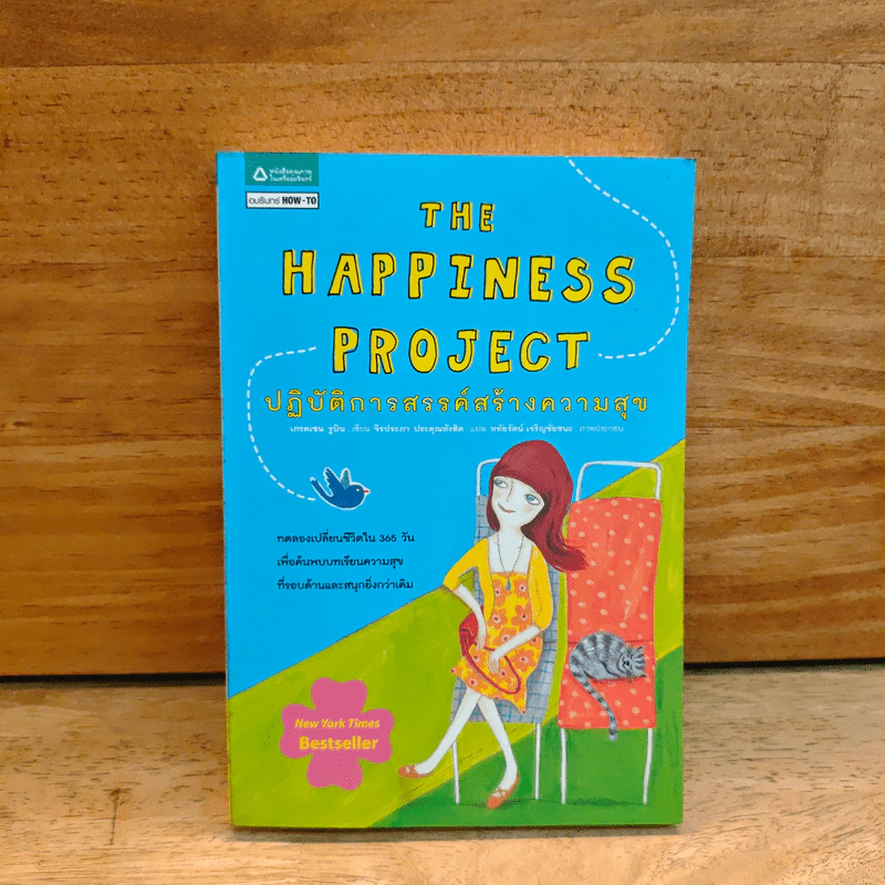 THE HAPPINESS PROJECT ปฏิบัติการสรรค์สร้างความสุข - เกรตเชน รูบิน รูปที่ 1