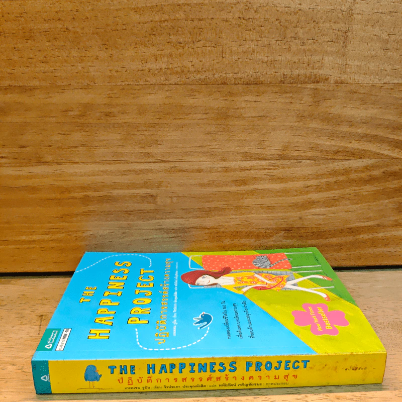 THE HAPPINESS PROJECT ปฏิบัติการสรรค์สร้างความสุข - เกรตเชน รูบิน รูปที่ 2