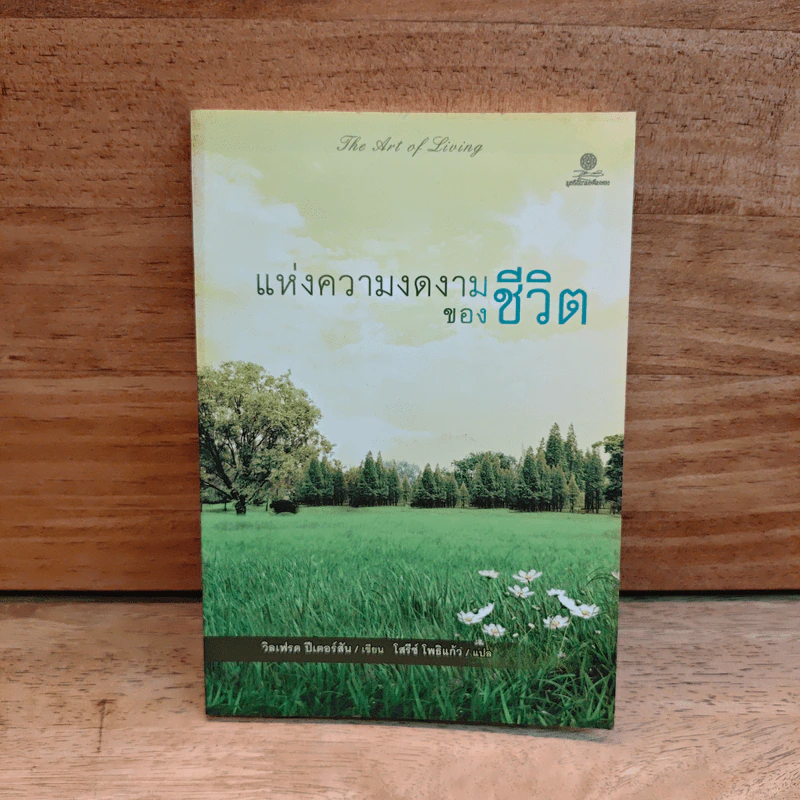 แห่งความงดงามของชีวิต - วิลเฟรด ปีเตอร์สัน รูปที่ 1