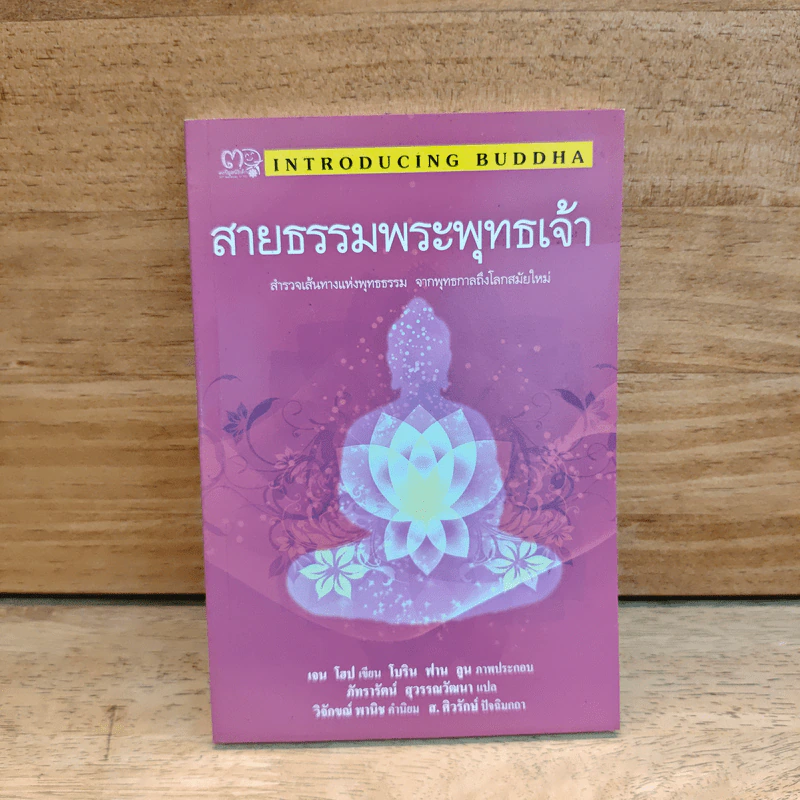 สายธรรมพระพุทธเจ้า รูปที่ 1
