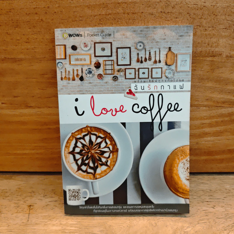 I Love Coffee - ทีมงานบีวาวแฟมิลี่ รูปที่ 1