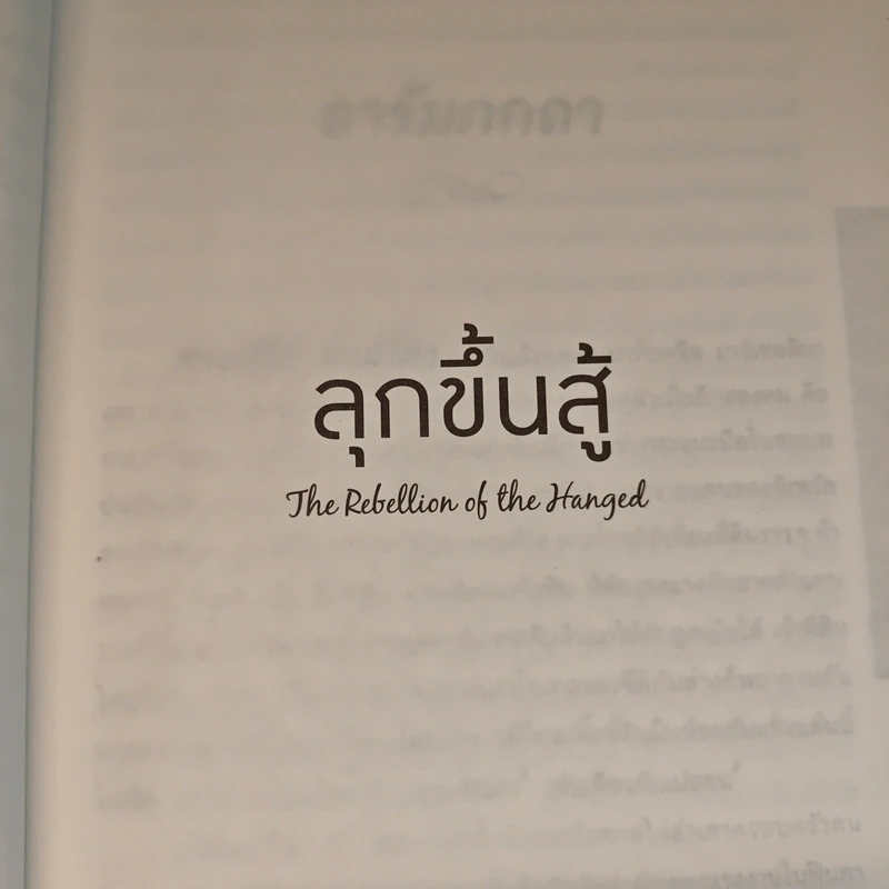 ลุกขึ้นสู้ The Rebellion of the Hanged - B. Traven รูปที่ 7