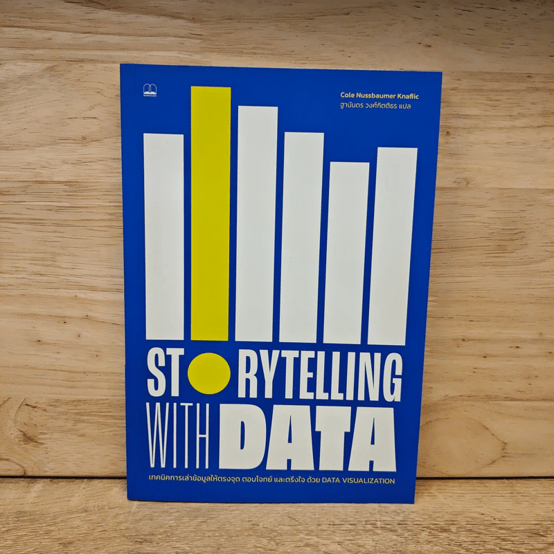 Storytelling with Data - Cole Nussbaumer Knaflic รูปที่ 1