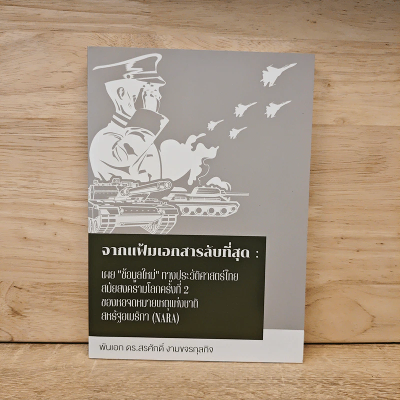 จากแฟ้มเอกสารลับที่สุด : พันเอก ดร.สรศักดิ์ งามขจรกุลกิจ รูปที่ 1