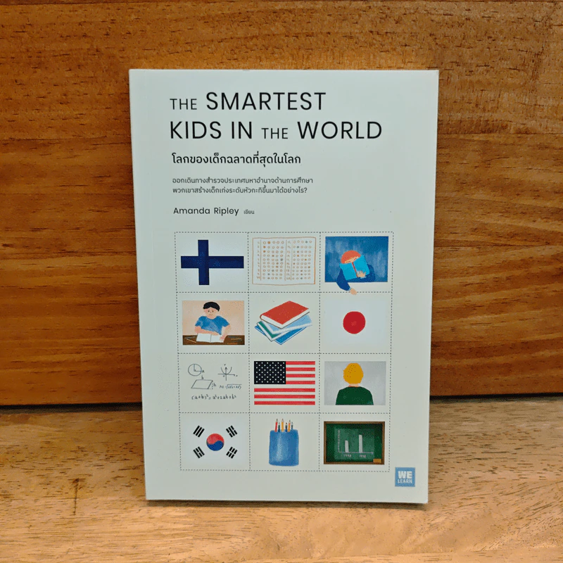THE SMARTEST KIDS IN THEWORLD โลกของเด็กฉลาดที่สุดในโลก - Amanda Ripley รูปที่ 1