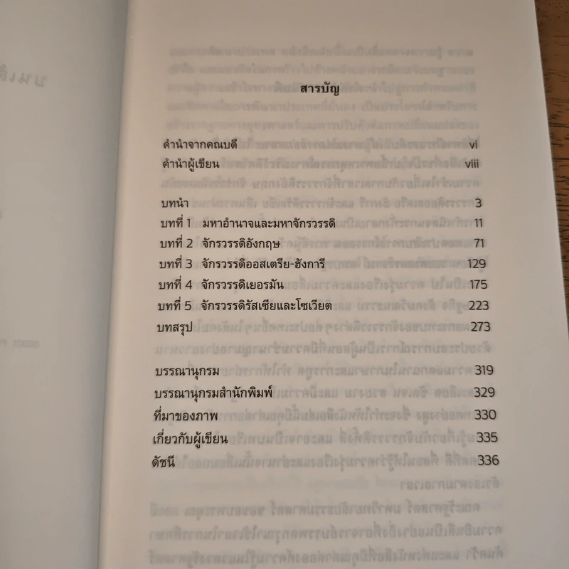 สี่มหาจักรวรรดิบนเส้นทางแห่งกาลล่มสลาย - บรรพต กำเนิดศิริ รูปที่ 8
