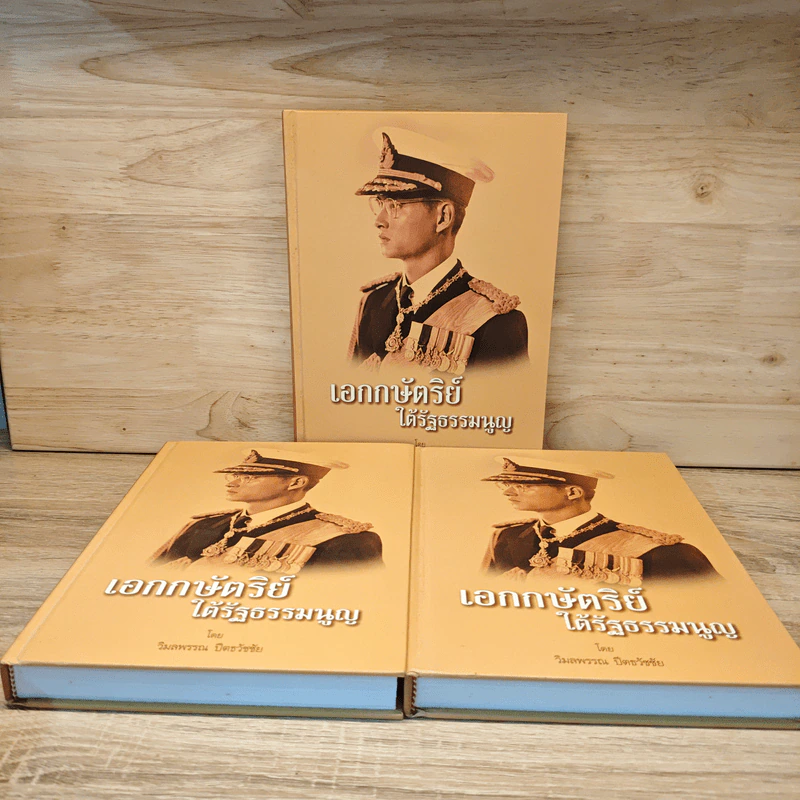 เอกกษัตริย์ใต้รัฐธรรมนูญ เล่ม 1-3 Boxset รูปที่ 7