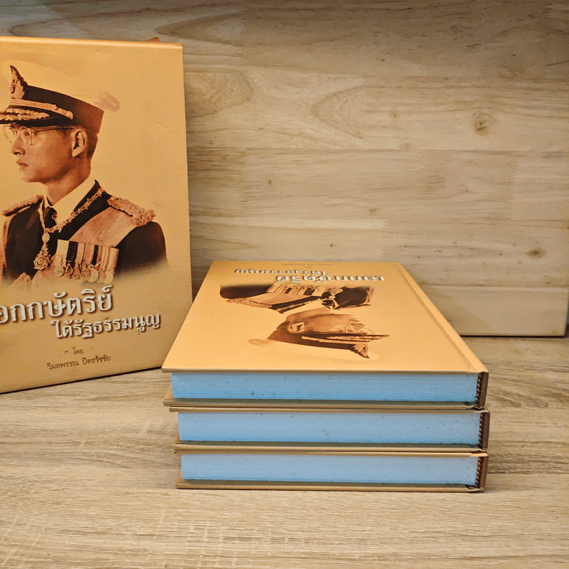 เอกกษัตริย์ใต้รัฐธรรมนูญ เล่ม 1-3 Boxset รูปที่ 5