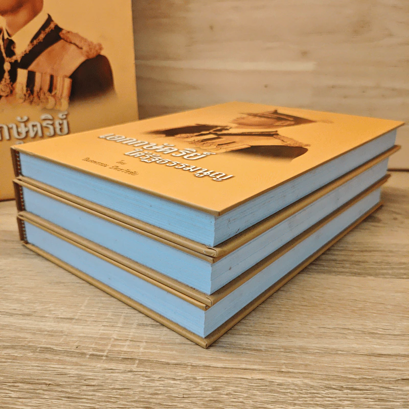 เอกกษัตริย์ใต้รัฐธรรมนูญ เล่ม 1-3 Boxset รูปที่ 4