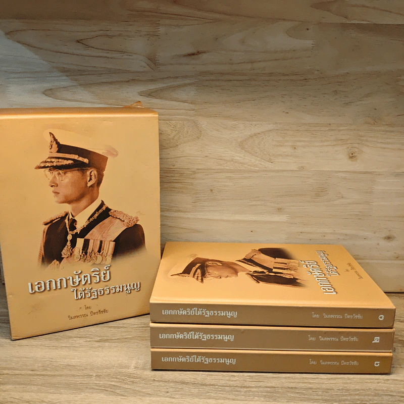 เอกกษัตริย์ใต้รัฐธรรมนูญ เล่ม 1-3 Boxset รูปที่ 3