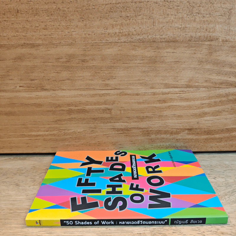 Fifty Shades of Work หลายเฉดชีวิตนอกระบบ - ณัฐเมธี สัยเวช รูปที่ 2