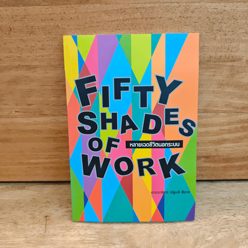 Fifty Shades of Work หลายเฉดชีวิตนอกระบบ - ณัฐเมธี สัยเวช รูปที่ 1