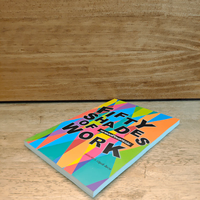 Fifty Shades of Work หลายเฉดชีวิตนอกระบบ - ณัฐเมธี สัยเวช รูปที่ 3