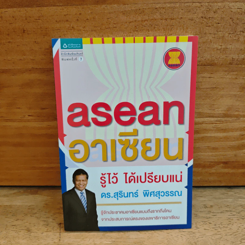 Asean อาเซียน รู้ไว้ ได้เปรียบแน่ - ดร. สุรินทร์ พิศสุวรรณ รูปที่ 1