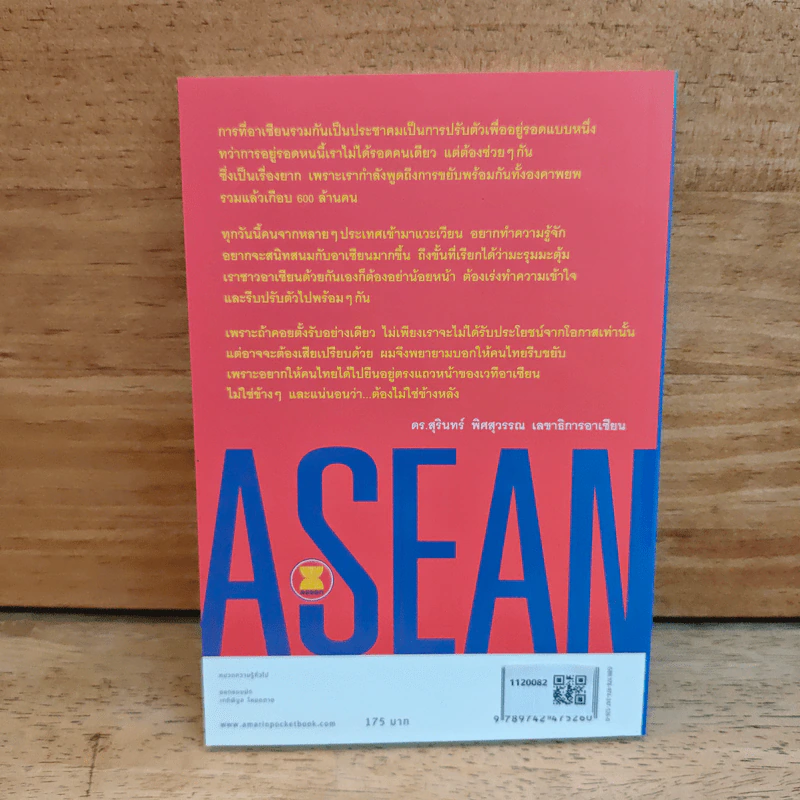 Asean อาเซียน รู้ไว้ ได้เปรียบแน่ - ดร. สุรินทร์ พิศสุวรรณ รูปที่ 5