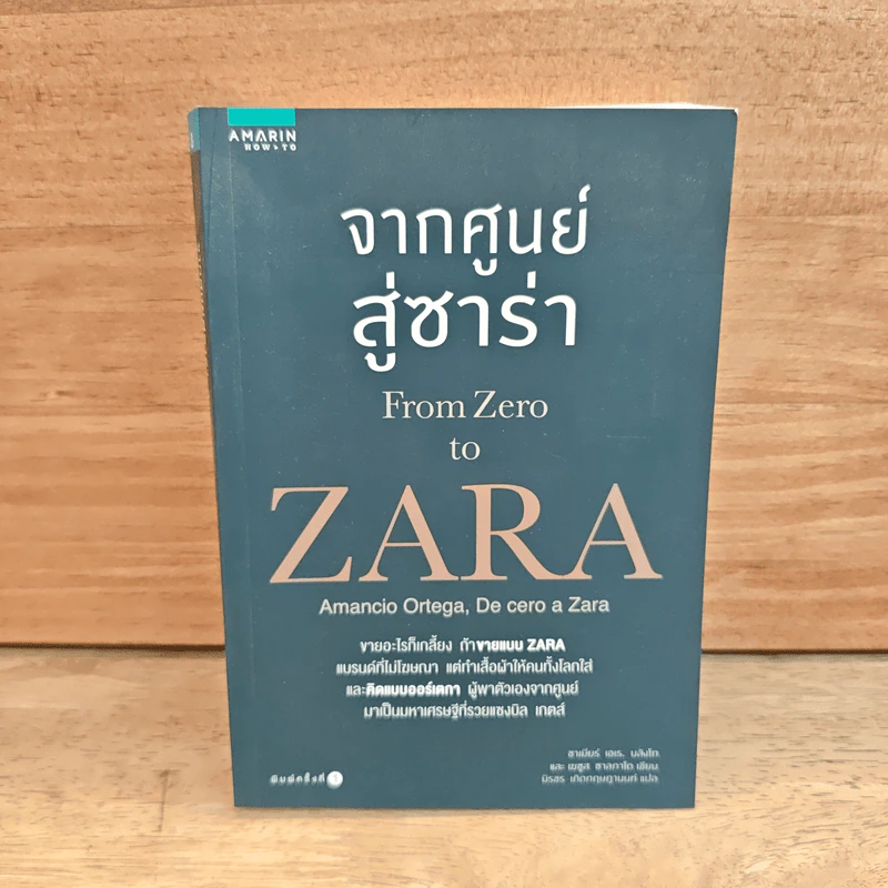 จากศูนย์สู่ซาร่า From Zero to Zara - Xabier Blanco, Jesus Salgado รูปที่ 1