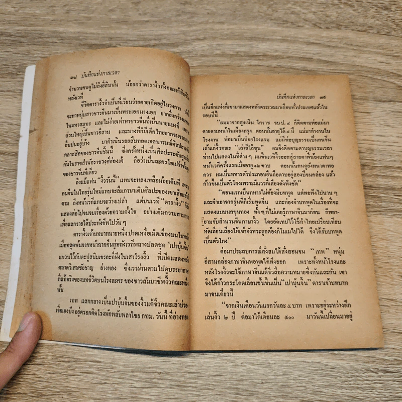 บันทึกแห่งกาลเวลา - เพี้ยน พุ่มชะมวง, ไพบูลย์ สุขสุเมฆ รูปที่ 8