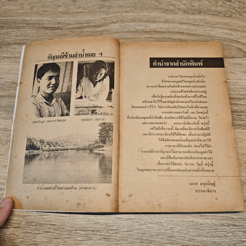 บันทึกแห่งกาลเวลา - เพี้ยน พุ่มชะมวง, ไพบูลย์ สุขสุเมฆ รูปที่ 7