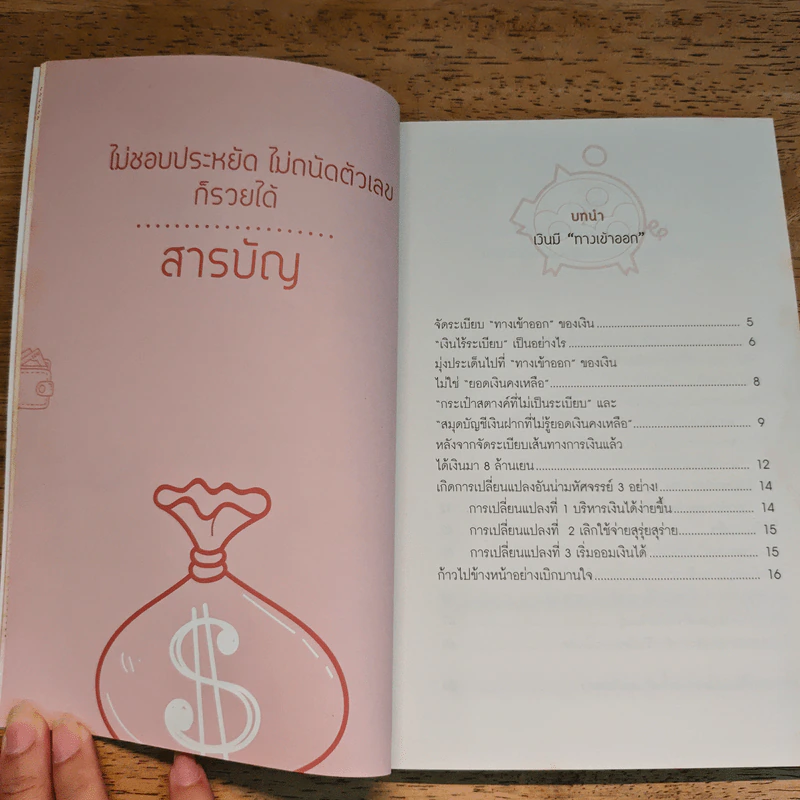 ไม่ชอบประหยัด ไม่ถนัดตัวเลข ก็รวยได้ - อัย อิจิอิ รูปที่ 7