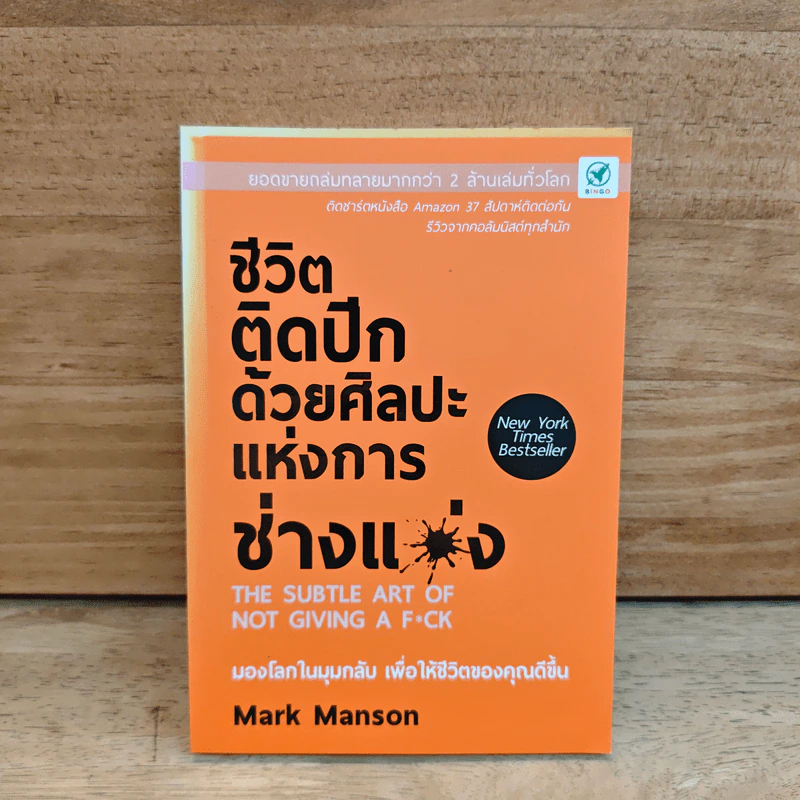 ชีวิตติดปีกด้วยศิลปะแห่งการช่างแม่ง - Mark Manson รูปที่ 1