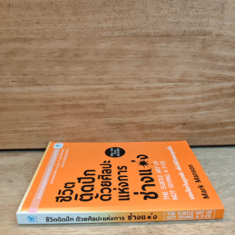 ชีวิตติดปีกด้วยศิลปะแห่งการช่างแม่ง - Mark Manson รูปที่ 2