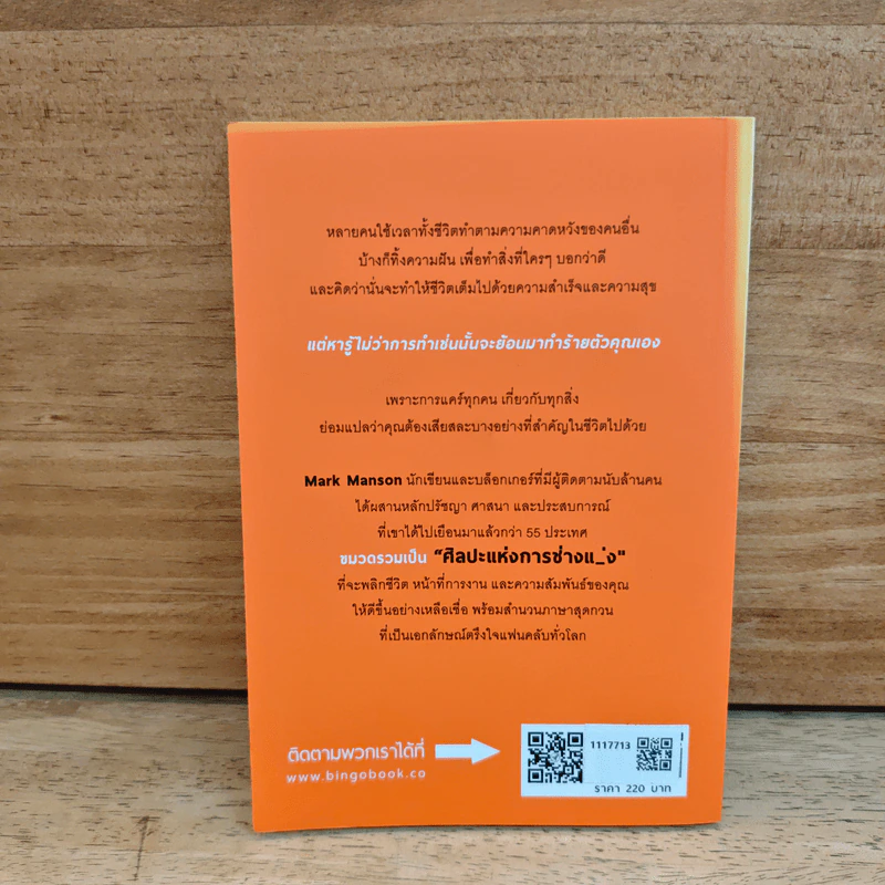 ชีวิตติดปีกด้วยศิลปะแห่งการช่างแม่ง - Mark Manson รูปที่ 5
