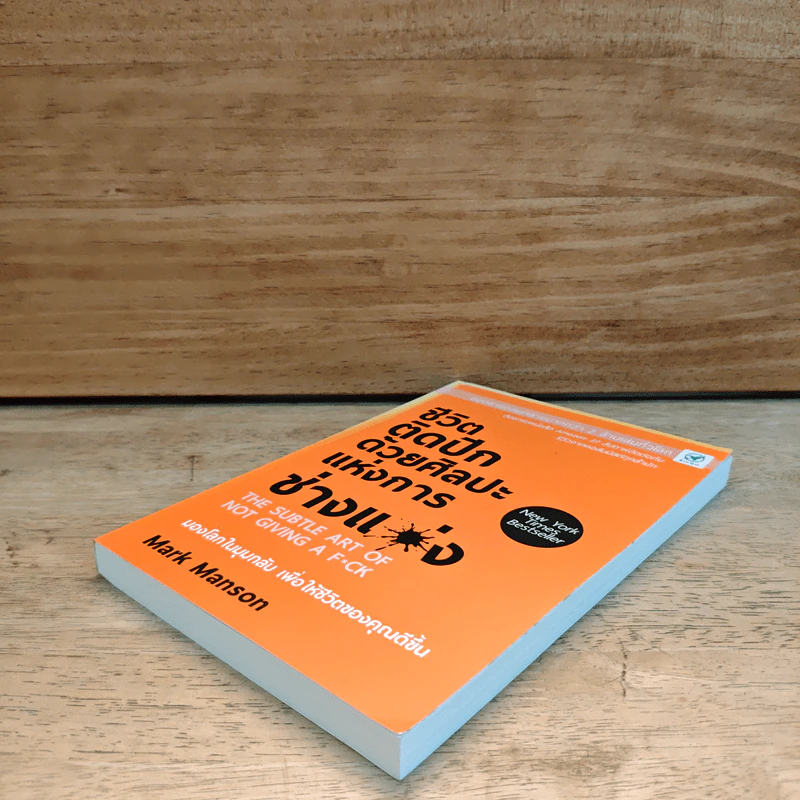 ชีวิตติดปีกด้วยศิลปะแห่งการช่างแม่ง - Mark Manson รูปที่ 3