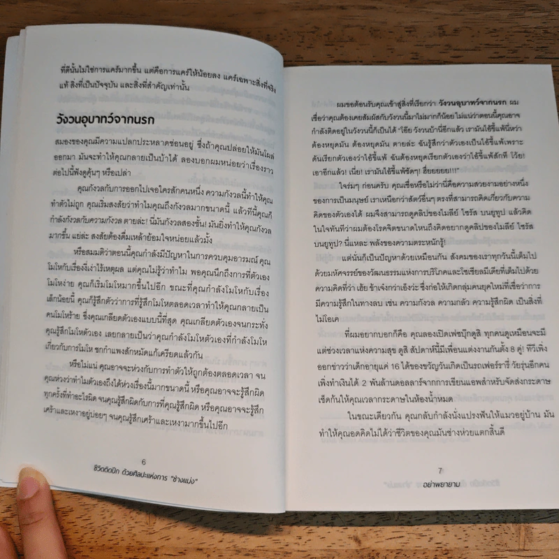 ชีวิตติดปีกด้วยศิลปะแห่งการช่างแม่ง - Mark Manson รูปที่ 8