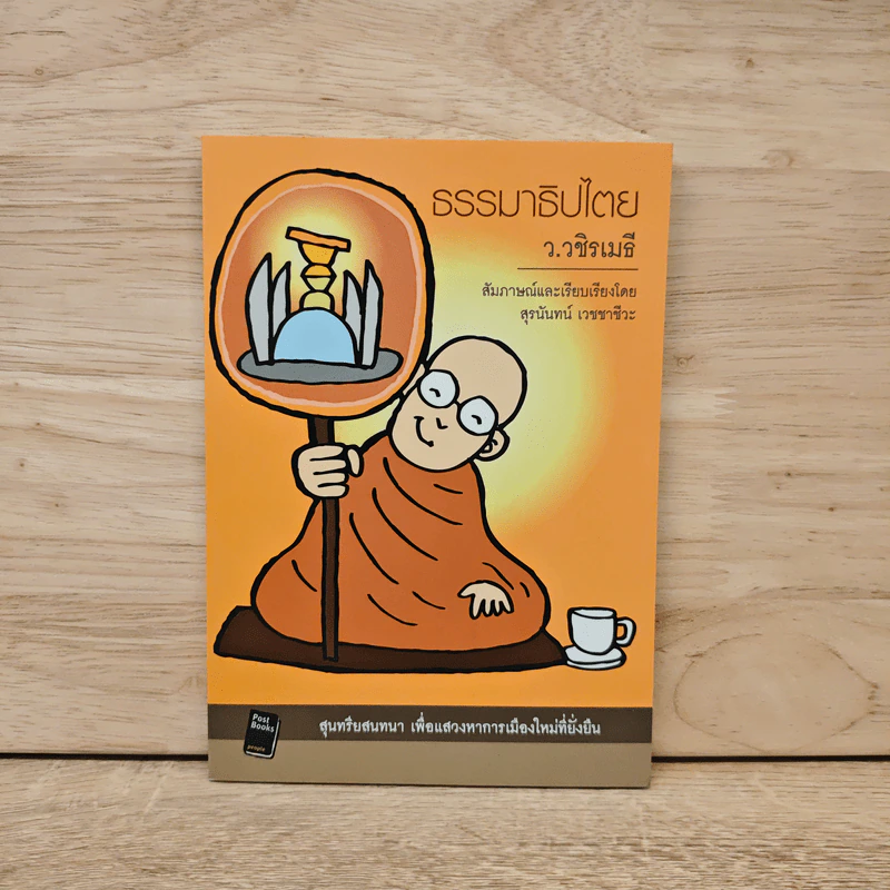 ธรรมาธิปไตย - ว.วชิรเมธี รูปที่ 1