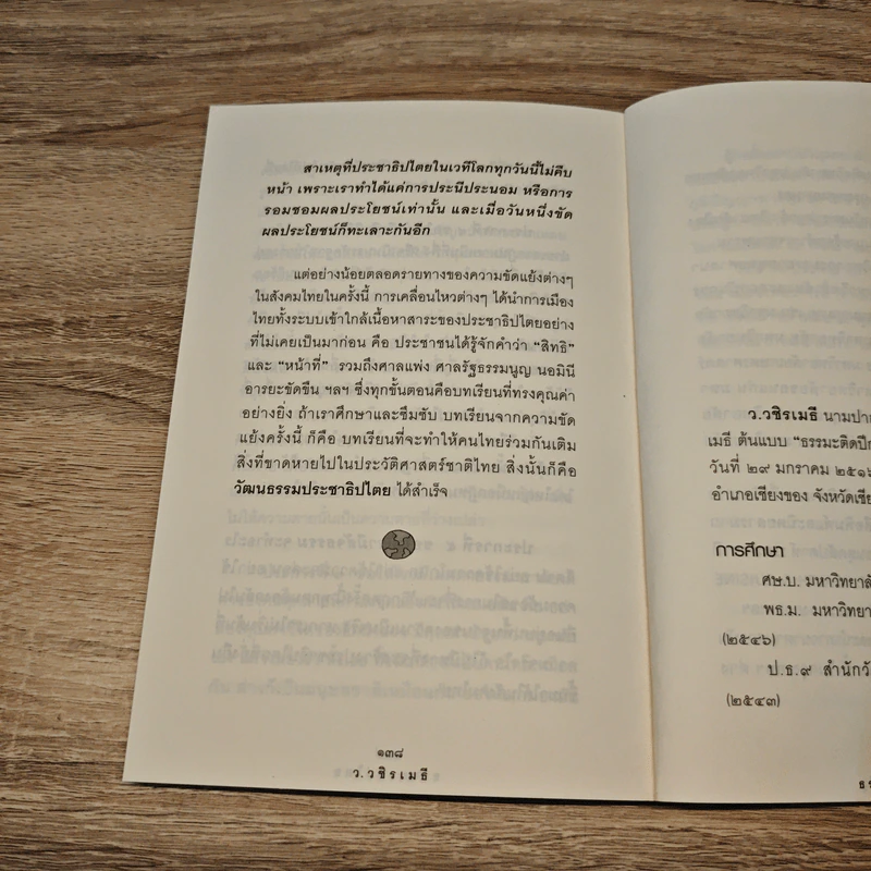 ธรรมาธิปไตย - ว.วชิรเมธี รูปที่ 8