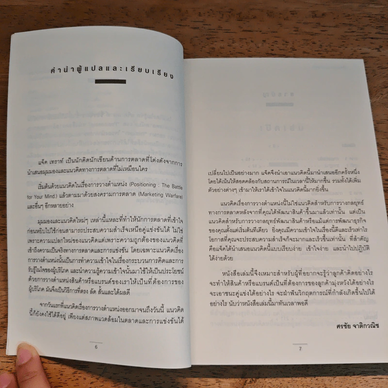 RE Positioning การวางตำแหน่งใหม่ - Jack Trout รูปที่ 7