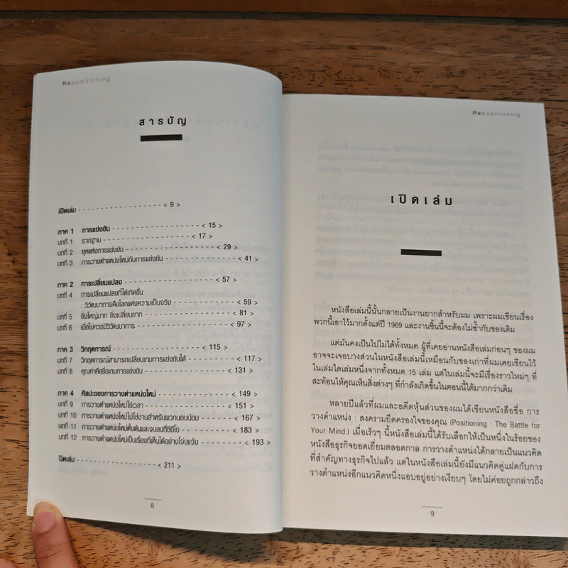 RE Positioning การวางตำแหน่งใหม่ - Jack Trout รูปที่ 8