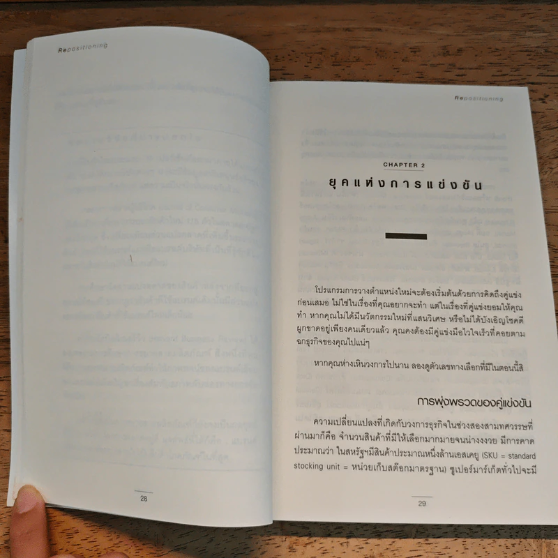 RE Positioning การวางตำแหน่งใหม่ - Jack Trout รูปที่ 9
