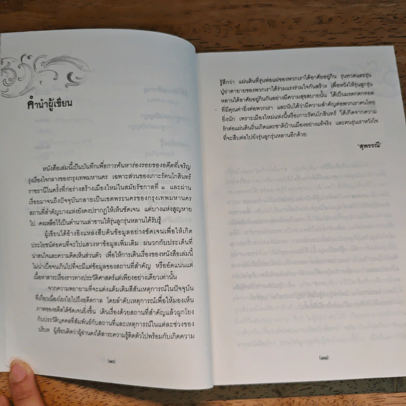 ตามรอยประวัติศาสตร์เกาะรัตนโกสินทร์ - สุพรรณี รูปที่ 9