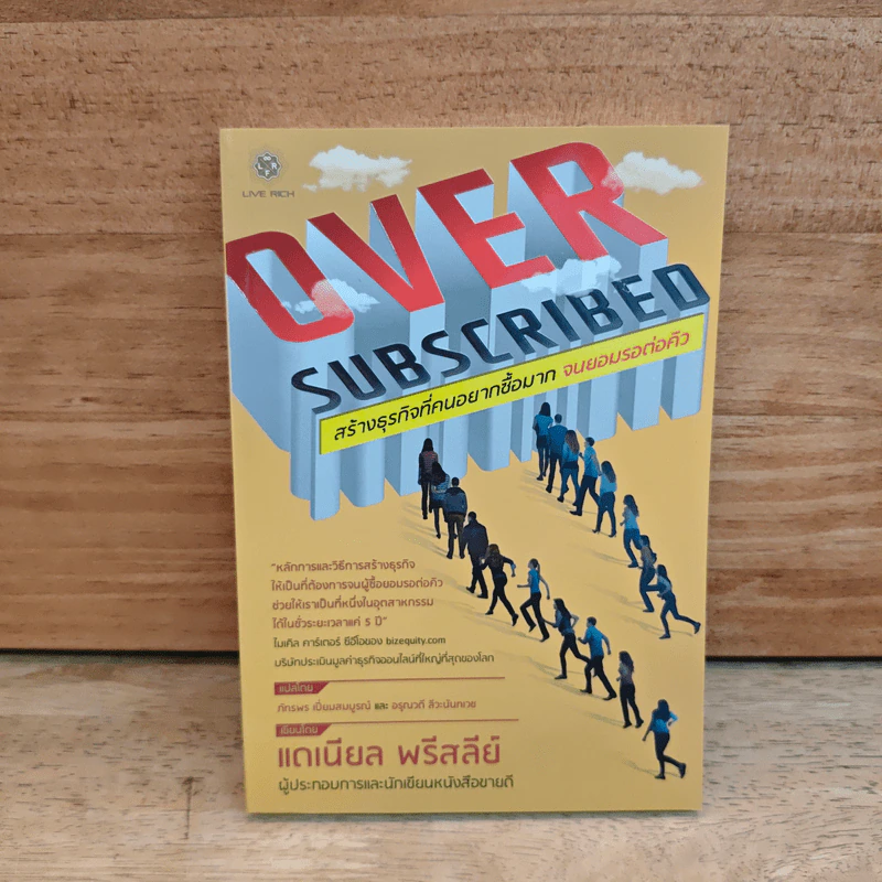 สร้างธุรกิจที่คนอยากซื้อมาก จนยอมรอต่อคิว Over Subscribed - แดเนียล พรีสลีย์ รูปที่ 1